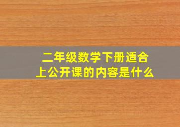 二年级数学下册适合上公开课的内容是什么