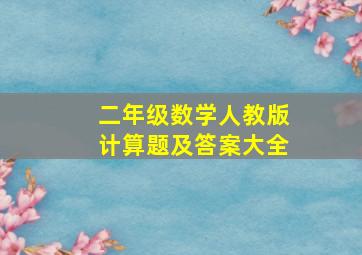 二年级数学人教版计算题及答案大全