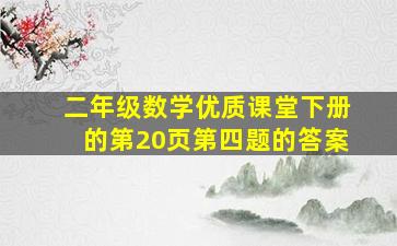 二年级数学优质课堂下册的第20页第四题的答案