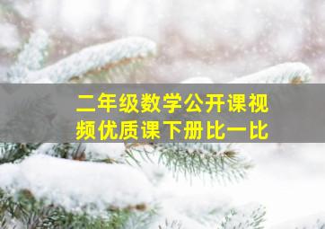 二年级数学公开课视频优质课下册比一比