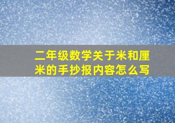 二年级数学关于米和厘米的手抄报内容怎么写