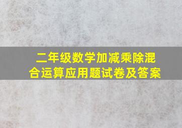 二年级数学加减乘除混合运算应用题试卷及答案