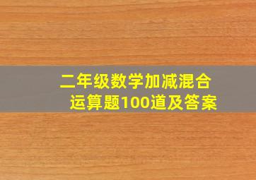 二年级数学加减混合运算题100道及答案