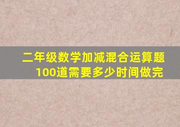 二年级数学加减混合运算题100道需要多少时间做完