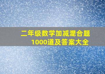 二年级数学加减混合题1000道及答案大全