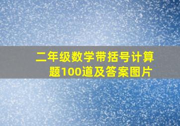 二年级数学带括号计算题100道及答案图片