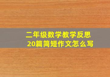 二年级数学教学反思20篇简短作文怎么写