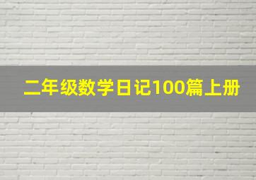 二年级数学日记100篇上册