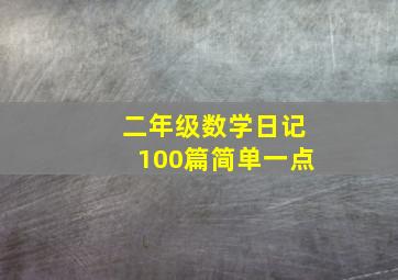 二年级数学日记100篇简单一点