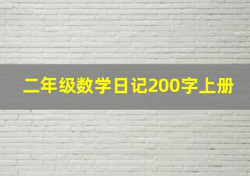 二年级数学日记200字上册