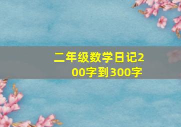 二年级数学日记200字到300字