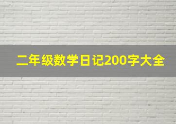 二年级数学日记200字大全