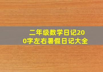 二年级数学日记200字左右暑假日记大全