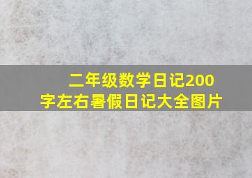 二年级数学日记200字左右暑假日记大全图片