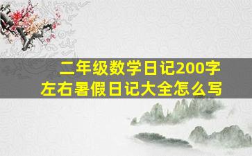 二年级数学日记200字左右暑假日记大全怎么写