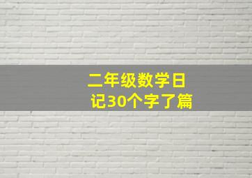 二年级数学日记30个字了篇