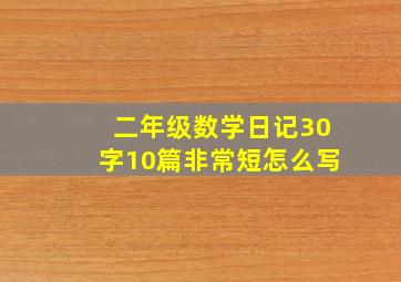 二年级数学日记30字10篇非常短怎么写