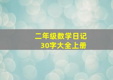 二年级数学日记30字大全上册