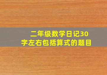 二年级数学日记30字左右包括算式的题目