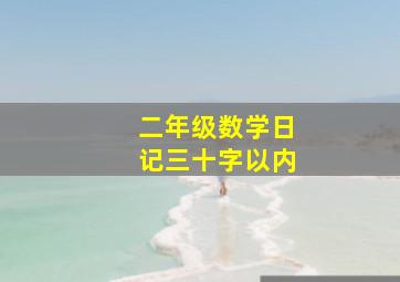 二年级数学日记三十字以内