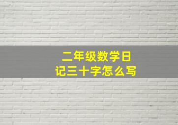 二年级数学日记三十字怎么写