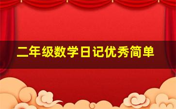 二年级数学日记优秀简单