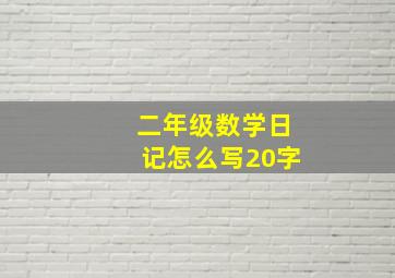 二年级数学日记怎么写20字