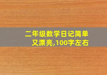 二年级数学日记简单又漂亮,100字左右