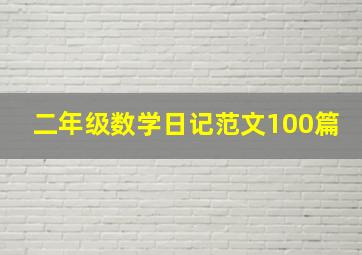 二年级数学日记范文100篇