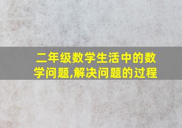 二年级数学生活中的数学问题,解决问题的过程