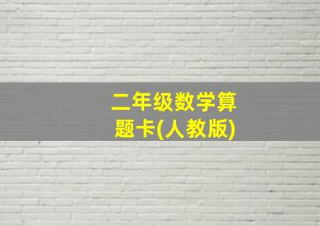 二年级数学算题卡(人教版)