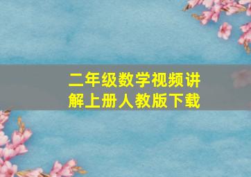 二年级数学视频讲解上册人教版下载