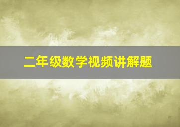 二年级数学视频讲解题