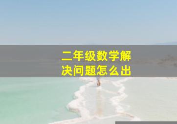 二年级数学解决问题怎么出