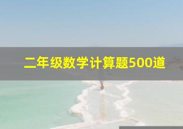 二年级数学计算题500道