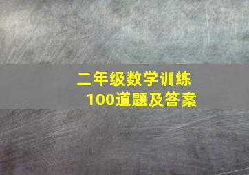 二年级数学训练100道题及答案