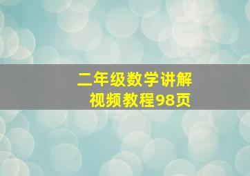 二年级数学讲解视频教程98页