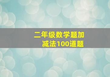 二年级数学题加减法100道题