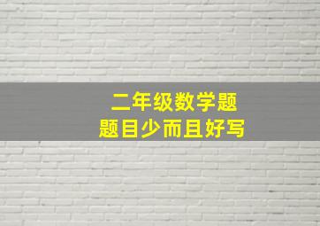 二年级数学题题目少而且好写