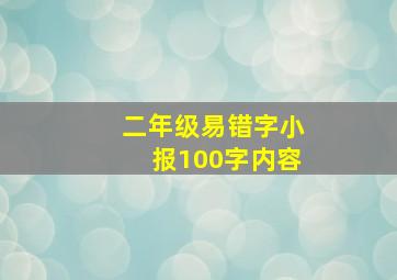 二年级易错字小报100字内容