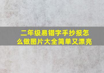 二年级易错字手抄报怎么做图片大全简单又漂亮