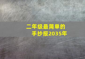 二年级最简单的手抄报2035年