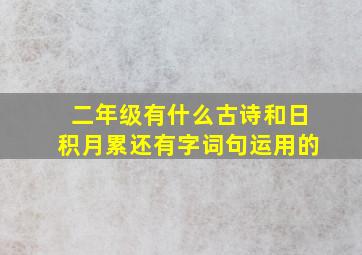 二年级有什么古诗和日积月累还有字词句运用的