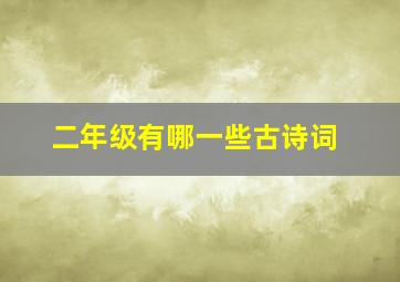 二年级有哪一些古诗词