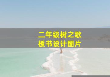 二年级树之歌板书设计图片