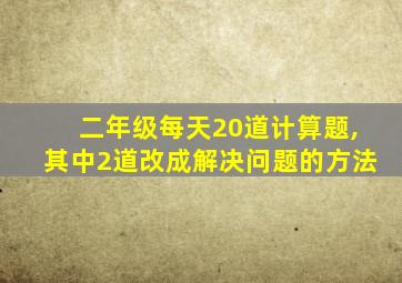 二年级每天20道计算题,其中2道改成解决问题的方法