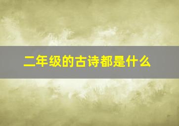 二年级的古诗都是什么