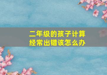 二年级的孩子计算经常出错该怎么办