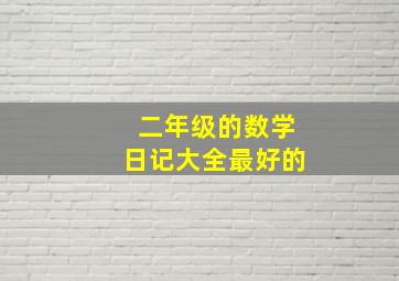 二年级的数学日记大全最好的