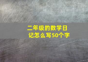 二年级的数学日记怎么写50个字